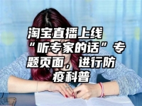淘宝直播上线“听专家的话”专题页面，进行防疫科普