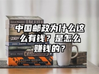 中国邮政为什么这么有钱？是怎么赚钱的？