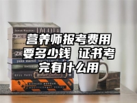 营养师报考费用要多少钱 证书考完有什么用