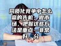 同质化竞争中怎么赢的先机，做市场，把握这些方法是重点…非常好，分