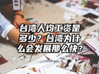 台湾人均工资是多少？台湾为什么会发展那么快？