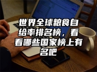 世界全球粮食自给率排名榜，看看哪些国家榜上有名吧