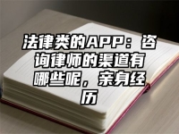法律类的APP：咨询律师的渠道有哪些呢，亲身经历