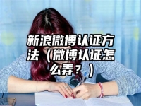 新浪微博认证方法（微博认证怎么弄？）