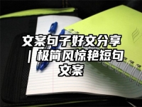 文案句子好文分享｜极简风惊艳短句文案