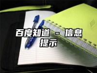 百度知道 - 信息提示