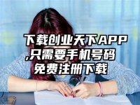 下载创业天下APP,只需要手机号码免费注册下载
