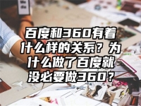 百度和360有着什么样的关系？为什么做了百度就没必要做360？