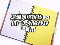 深圳网络优化eo推广怎么做比较有用