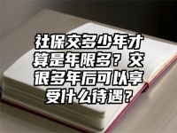 社保交多少年才算是年限多？交很多年后可以享受什么待遇？