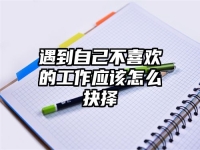 遇到自己不喜欢的工作应该怎么抉择