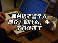 郭台铭老婆个人简介？叫什么，生了几个孩子