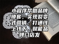 小程序帮助品牌锁客，实现裂变式营销，打通线上线下，赋能品牌门店发