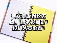 写文章做到这五点，想不发都难！投稿人员必看！