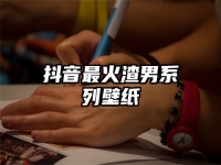 抖音最火渣男系列壁纸