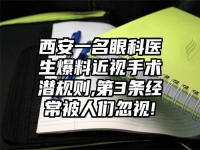 西安一名眼科医生爆料近视手术潜规则,第3条经常被人们忽视!