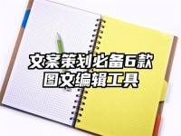 文案策划必备6款图文编辑工具