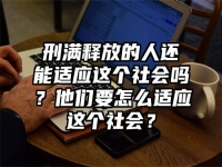 刑满释放的人还能适应这个社会吗？他们要怎么适应这个社会？