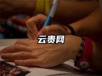 云贵网