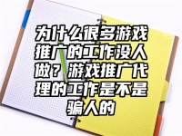 为什么很多游戏推广的工作没人做？游戏推广代理的工作是不是骗人的