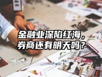 金融业深陷红海，券商还有明天吗？
