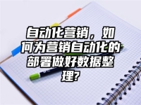 自动化营销，如何为营销自动化的部署做好数据整理?