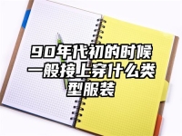 90年代初的时候一般接上穿什么类型服装