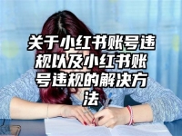 关于小红书账号违规以及小红书账号违规的解决方法