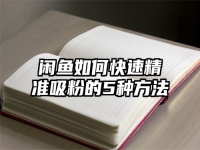 闲鱼如何快速精准吸粉的5种方法