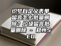 织梦自定义表单留言怎么批量删除？垃圾留言批量删除 - 郑州SEO