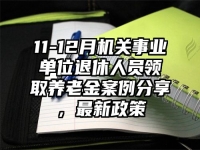 11-12月机关事业单位退休人员领取养老金案例分享，最新政策