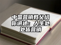 中国营销教父给你讲述：人生处处皆营销