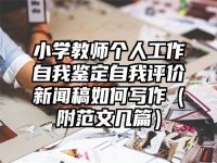 小学教师个人工作自我鉴定自我评价新闻稿如何写作（附范文几篇）