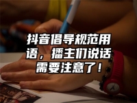 抖音倡导规范用语，播主们说话需要注意了！