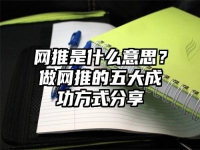 网推是什么意思？做网推的五大成功方式分享