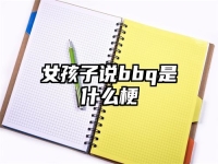 女孩子说bbq是什么梗