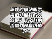 怎样的网站服务渠道才能有成交效果？什么样的流量才是有价值的？