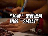 “热搜”是直播营销的“分数线”