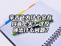 辛吉飞为什么会在抖音上火？这反映出什么问题？