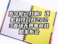 发令枪已打响！逐宏科技召开2023首场无界电商战略发布会