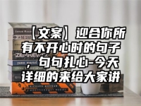【文案】迎合你所有不开心时的句子，句句扎心-今天详细的来给大家讲