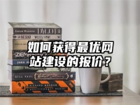 如何获得最优网站建设的报价？