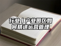 行业丨产业园区如何精进运营管理