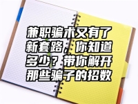 兼职骗术又有了新套路，你知道多少？带你解开那些骗子的招数