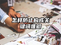 怎样防止构成关键词堆砌