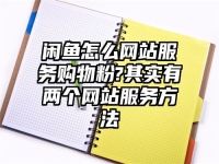 闲鱼怎么网站服务购物粉?其实有两个网站服务方法