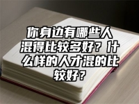 你身边有哪些人混得比较多好？什么样的人才混的比较好？