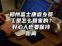 郑州富士康返乡员工是怎么回家的？好心人也要保持距离