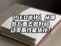 【SEO优化】从哪些方面去做好移动页面性能优化?