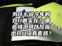 为什么说今年的双11很实在？哪些情况可以反应出双11没有套路？